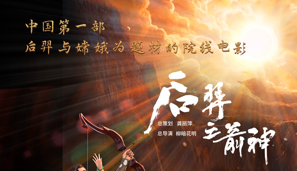 动画电影《后羿之箭神》定档8月19日 神话史诗燃爆暑期