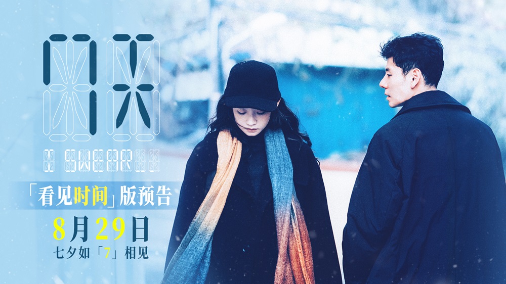 七夕档电影《7天》曝全新预告，如果能看见相爱的时间该如何相爱