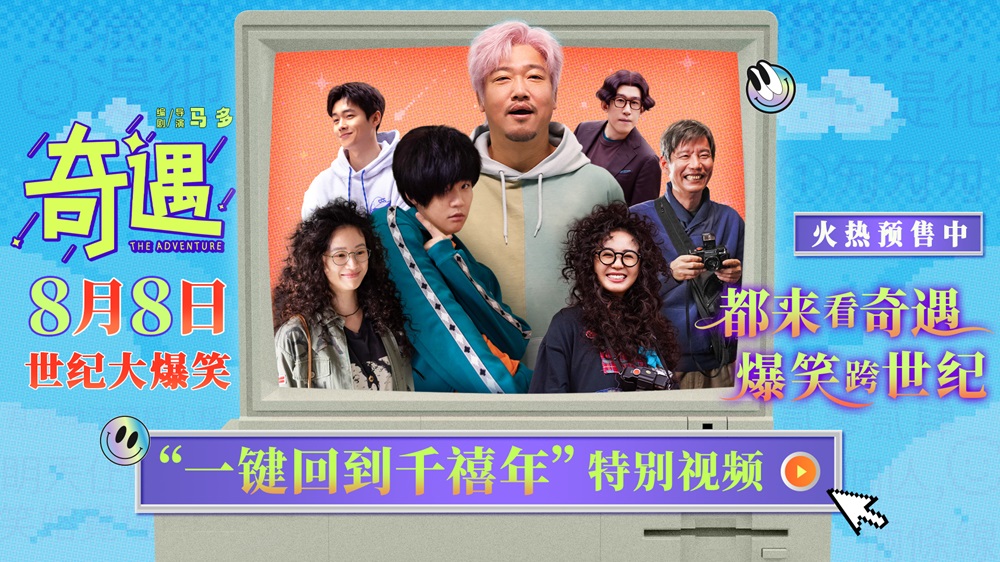 电影《奇遇》哈尔滨路演爆笑开场 曝特别视频时空对撞梦回千禧