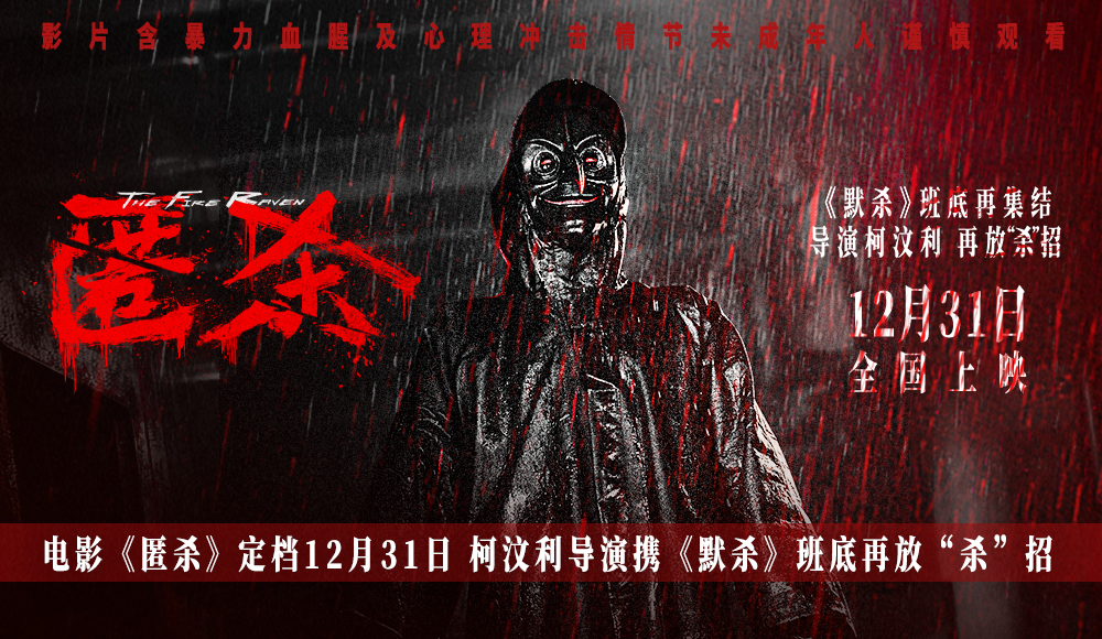 电影《匿杀》定档12月31日 柯汶利导演携《默杀》班底再放“杀”招