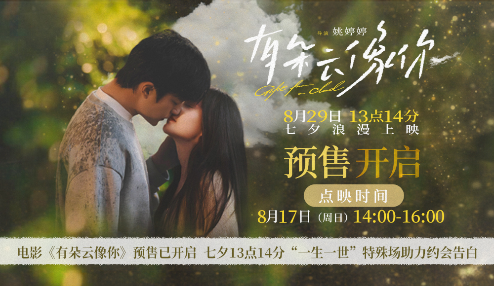 电影《有朵云像你》开启预售及提前点映 “一生有你”版人物关系海报呈现爱最美好的样子
