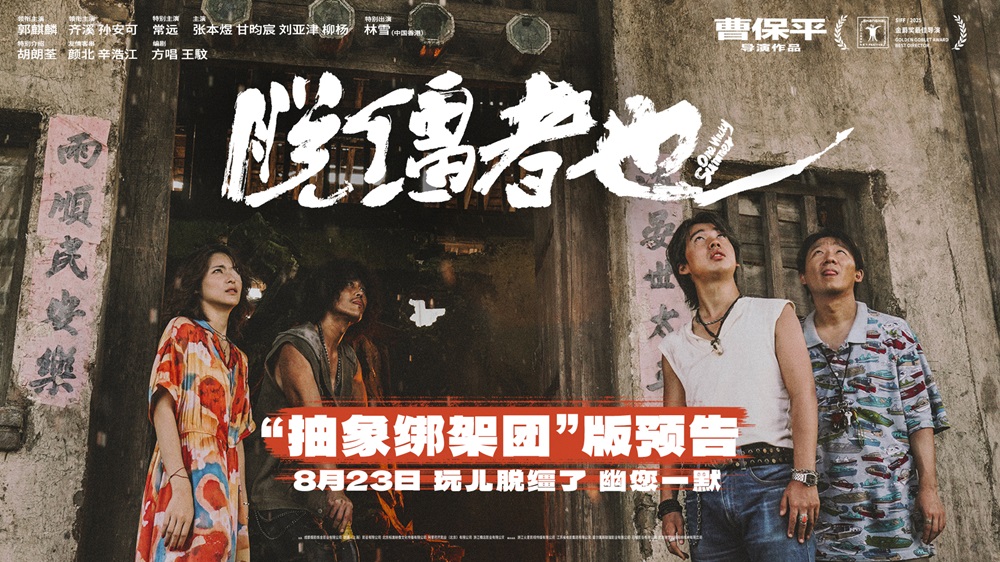 曹保平新片《脱缰者也》曝“抽象绑架团”版预告 郭麒麟组团搞抽象尽显荒诞