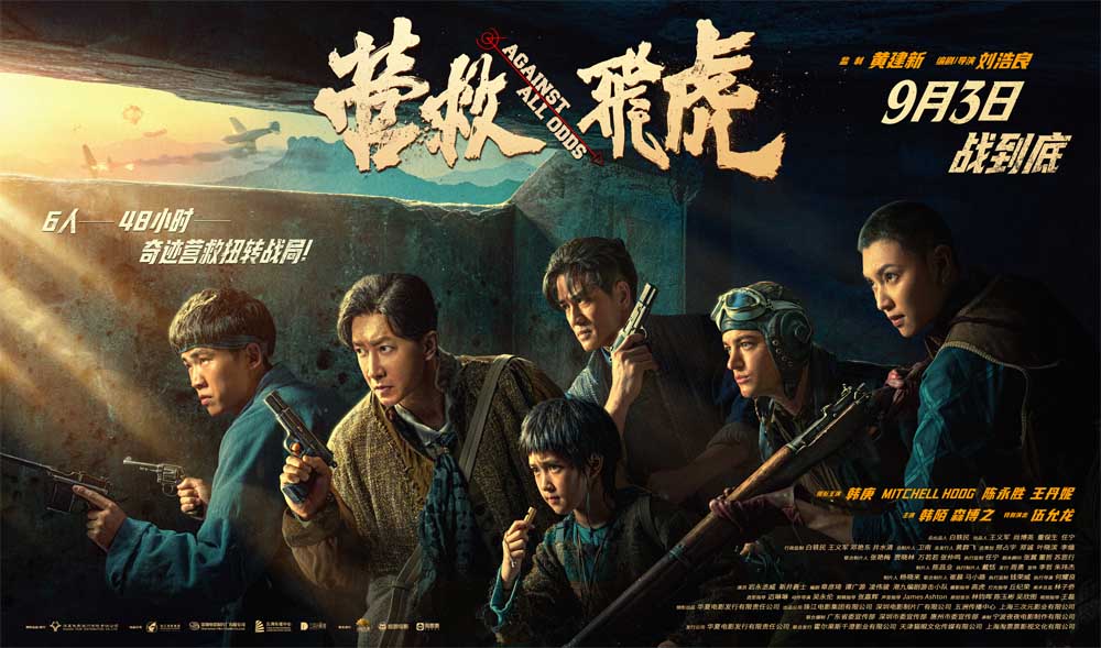 《营救飞虎》抗战英雄殊死对决！枪林弹雨中杀出生路！