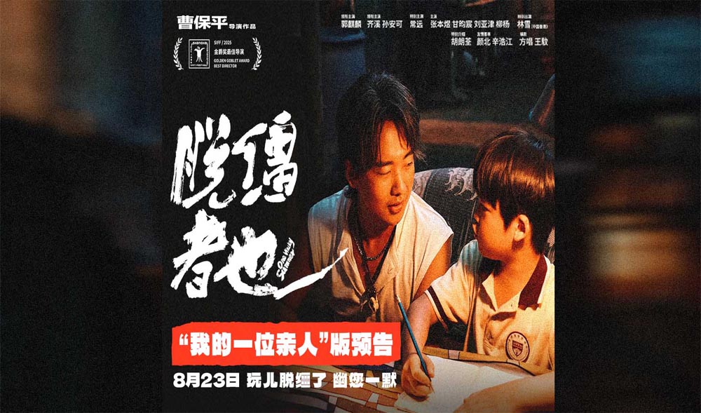 曹保平新片《脱缰者也》发布“我的一位亲人”版预告 在荒诞中探索缺位的亲情