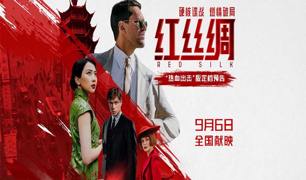 中俄合拍电影《红丝绸》定档9月6日 硬核谍战燃爆银幕