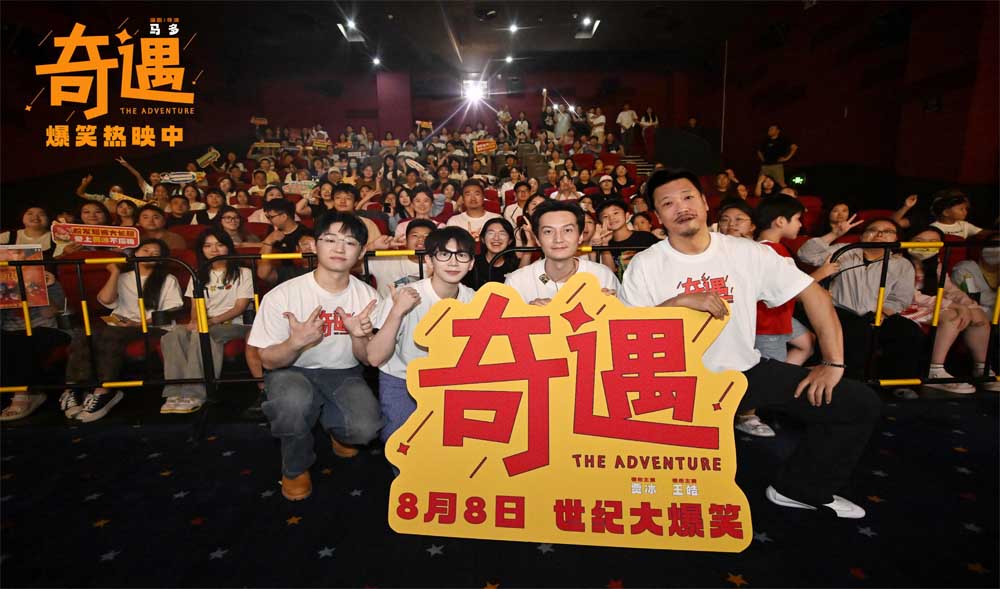 高分爆笑喜剧电影《奇遇》合肥路演圆满收官 解压治愈成暑期合家欢首选