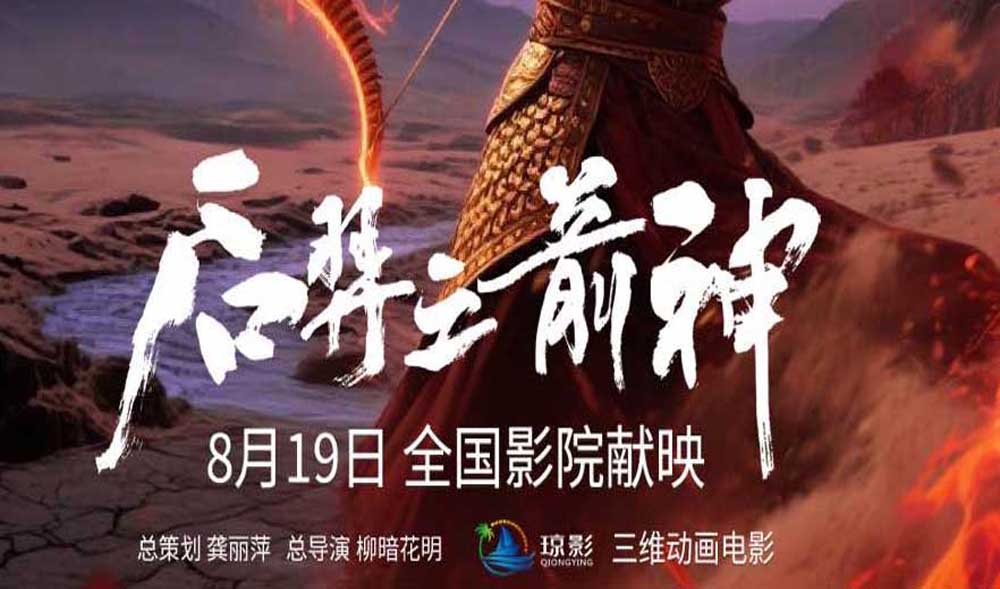 《后羿之箭神》明日上映 趣味挑战赢大奖活动同步上线