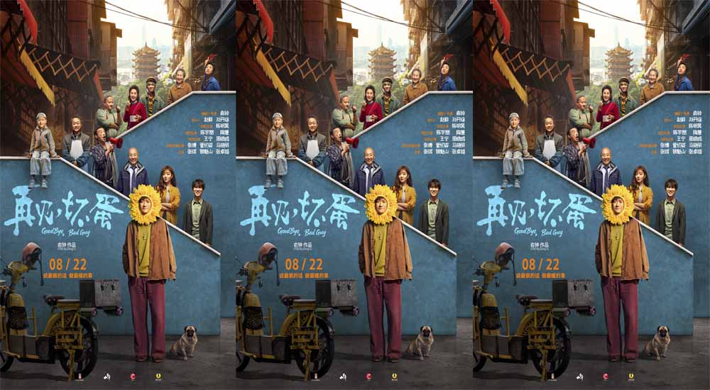 电影《再见，坏蛋》预售开启！陈明昊演绎反差坏蛋 善意包裹邻里温情