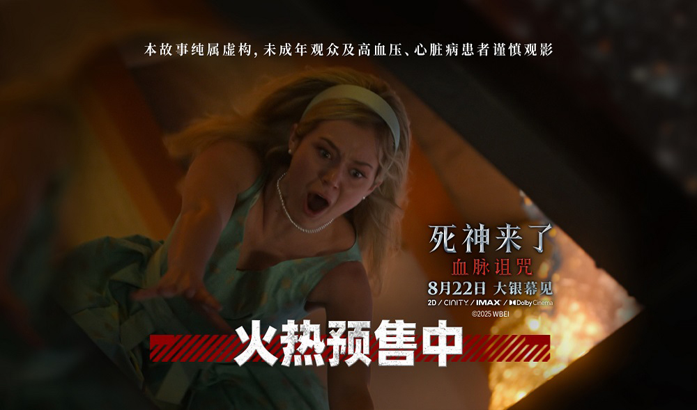 《死神来了：血脉诅咒》预售加速 全新视频揭秘家族惊悚宿命