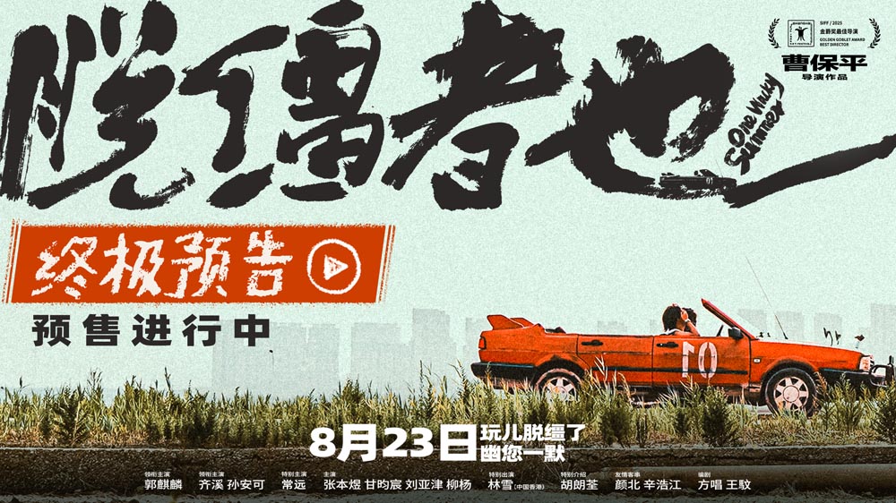 曹保平新片《脱缰者也》曝终极预告开启预售 双城首映礼抽象整活“津喜”不断