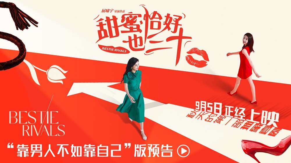 电影《甜蜜恰好也三十》定档9月5日 陈德容赵文琪共组女性同盟笑对婚囧