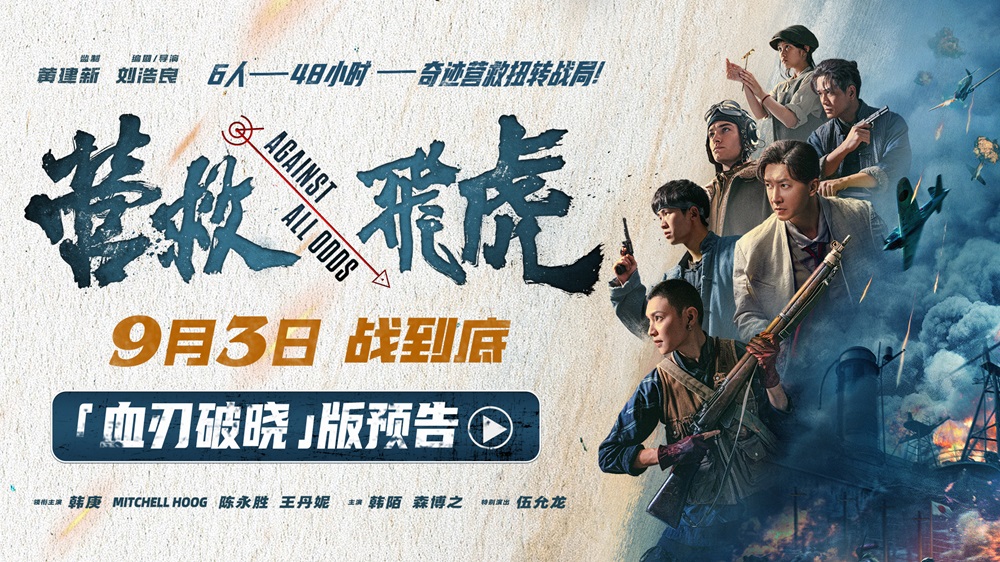 《营救飞虎》曝“血刃破晓”版预告 六人小队血战破局搏生路