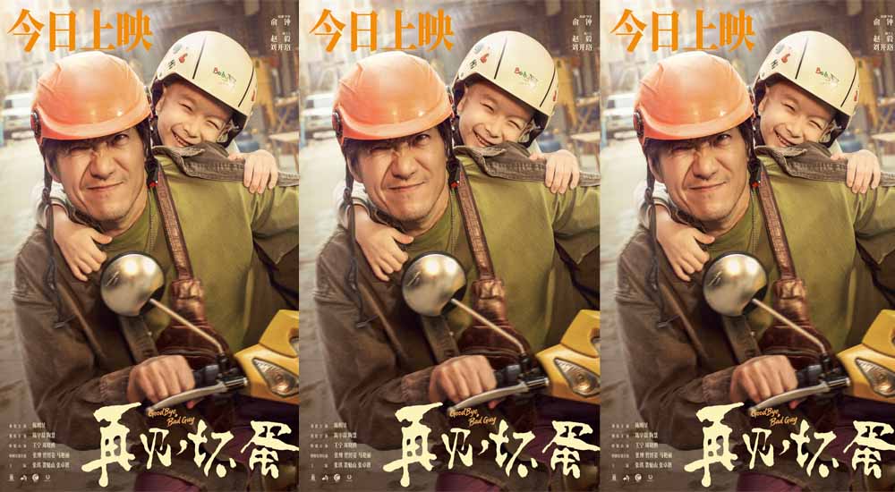 电影《再见，坏蛋》正在热映 北京首映礼在都市童话中看见烟火温暖