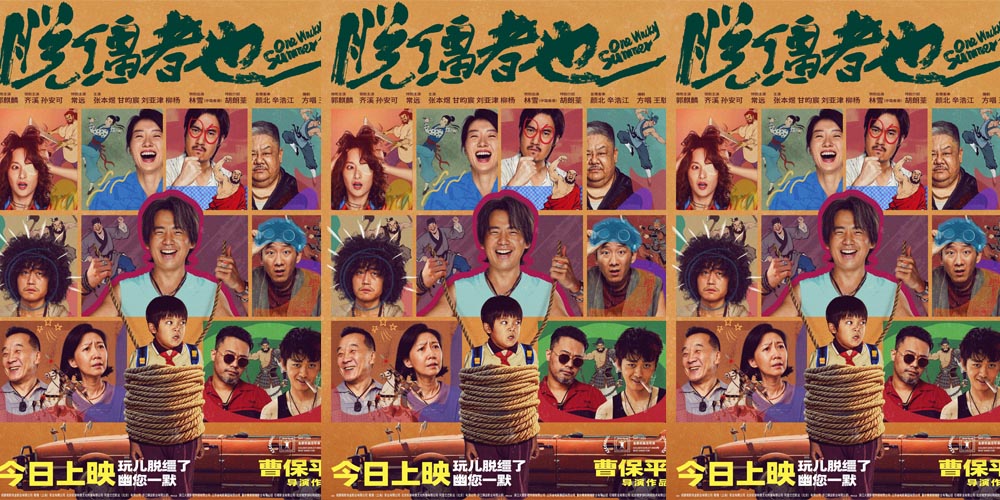 今日上映！曹保平新片《脱缰者也》曝终极海报 荒诞群像“津喜”登场