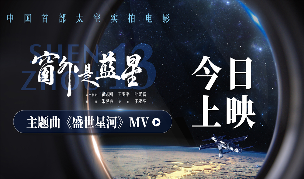 太空实拍电影《窗外是蓝星》发布主题曲MV 航天员拍摄见证星海征途