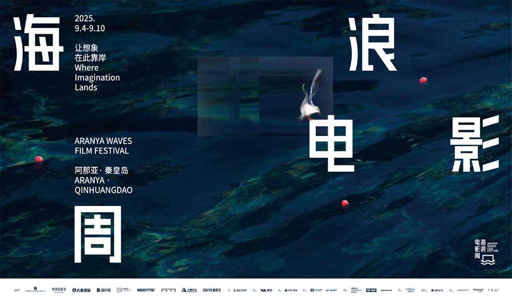 让想象在此靠岸 2025海浪电影周开幕