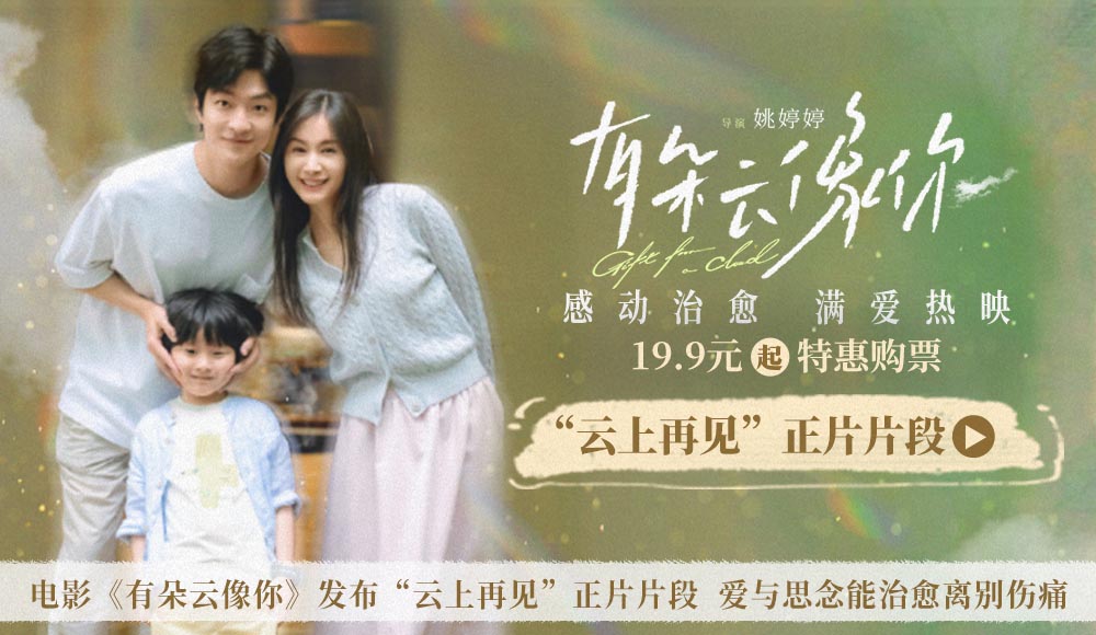 电影《有朵云像你》发布“云上再见”正片片段 爱与思念能治愈离别伤痛