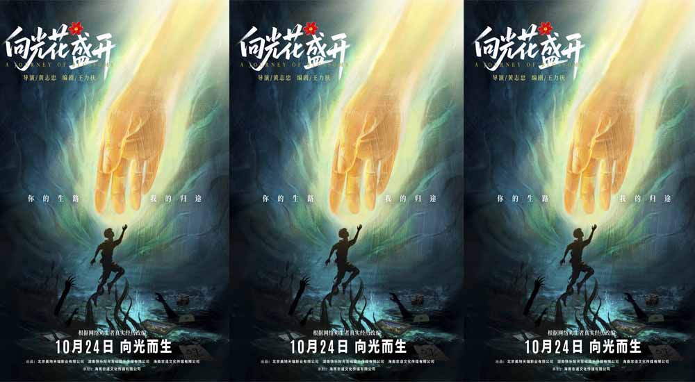 电影《向光花盛开》定档10月24日 温暖诠释青春成长与治愈 首次聚焦青少年心理健康