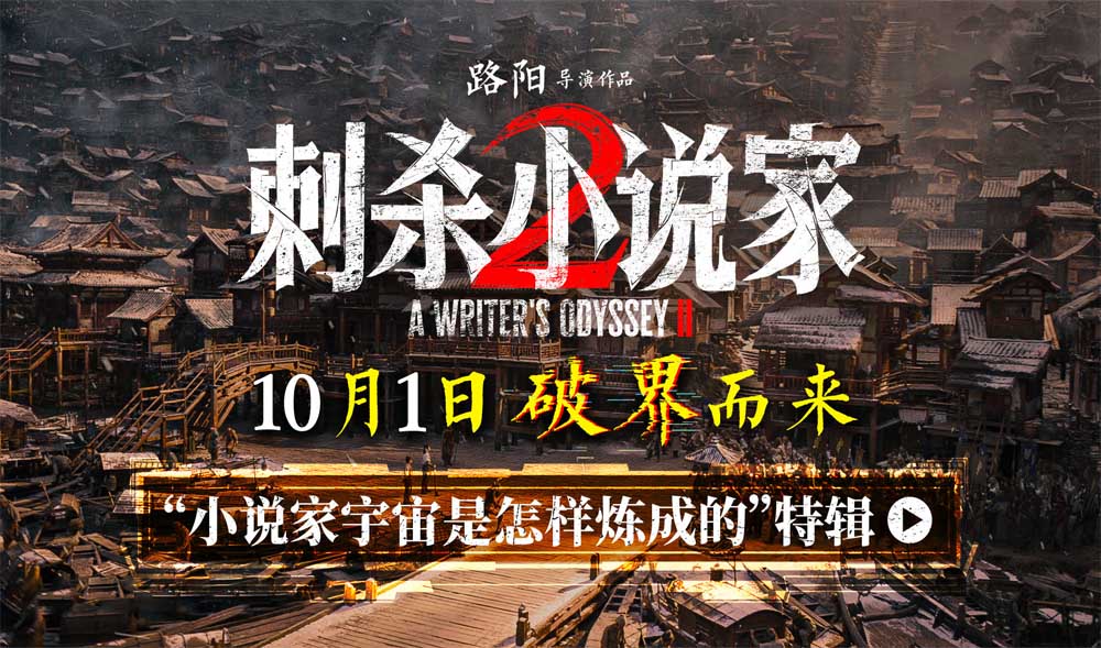 电影《刺杀小说家2》特辑揭秘“小说家宇宙是怎样炼成的” 破界立新构建东方奇幻新纪元