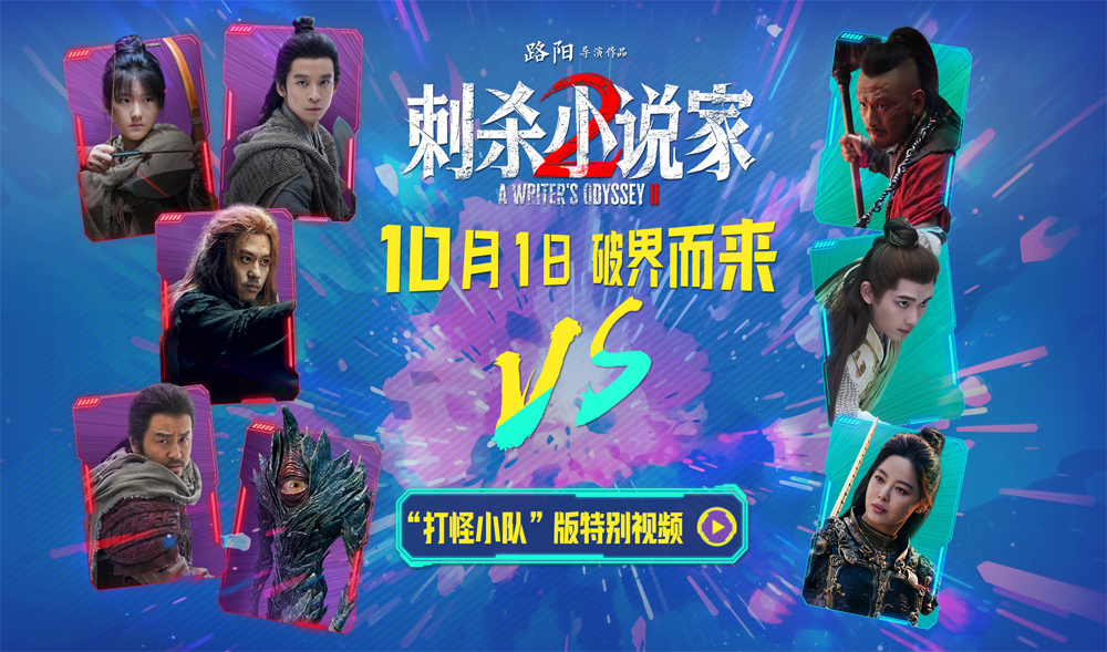 电影《刺杀小说家2》“打怪小队”高燃集结 全军出击开启十一档超嗨冒险