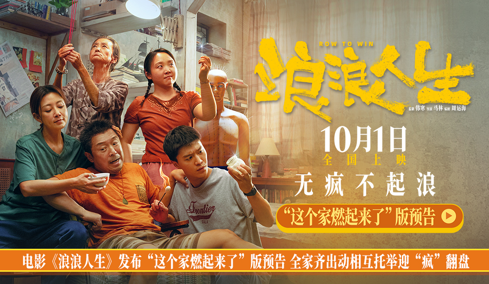 电影《浪浪人生》发布“这个家燃起来了”版预告 全家齐出动相互托举迎“疯”翻盘