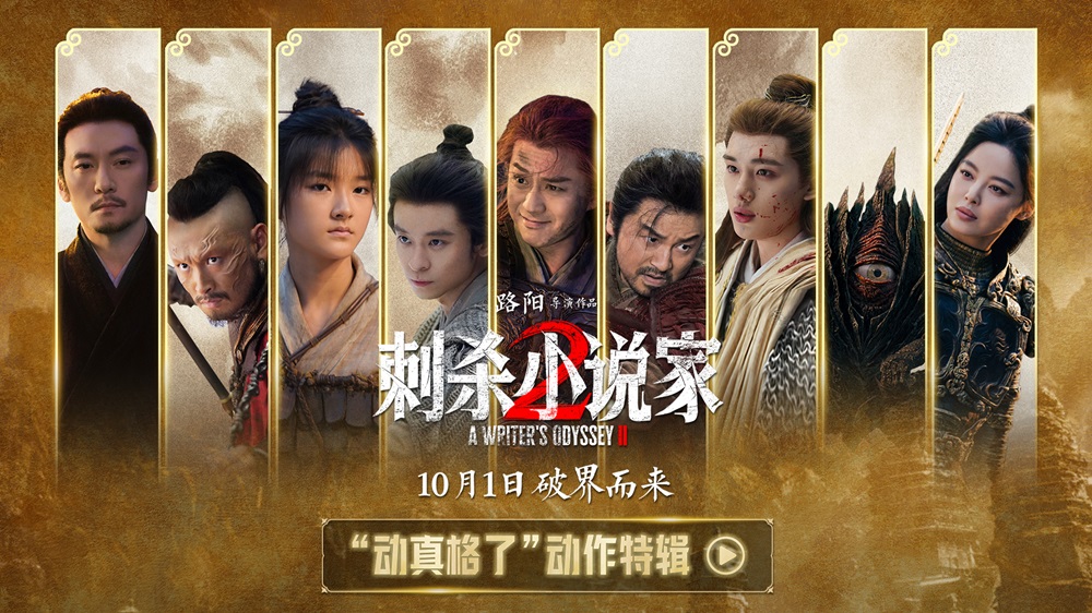 电影《刺杀小说家2》发布“动真格了”动作特辑 全员打戏见真章幕后也热血