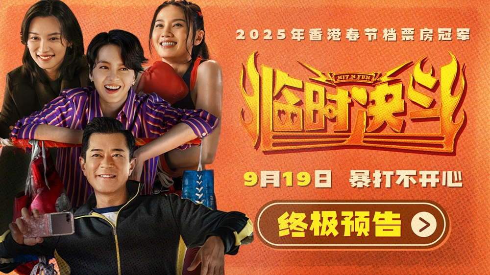 动作喜剧《临时决斗》曝终极预告海报 古天乐梁咏琪组队暴打不开心！