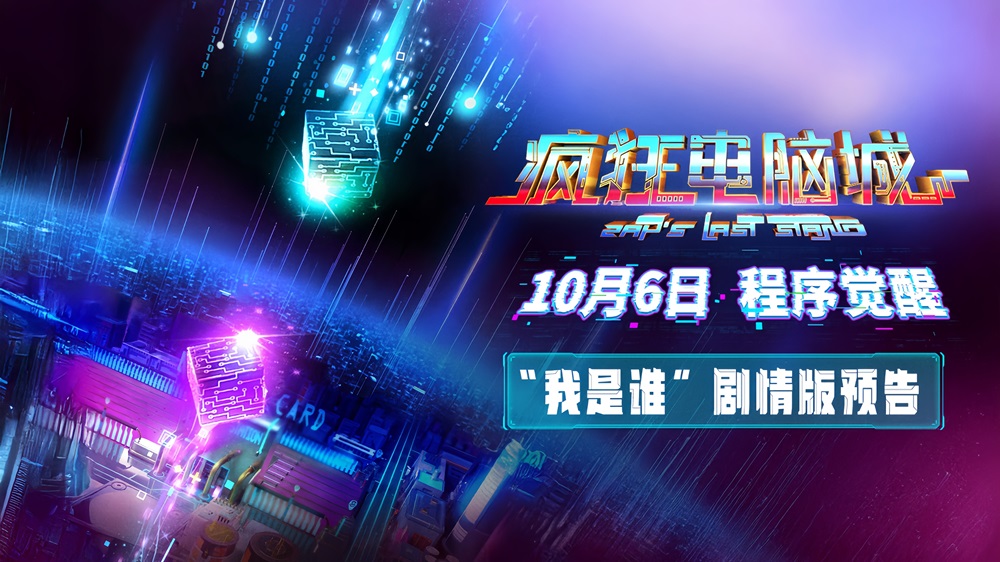 科幻冒险动画电影《疯狂电脑城》10月6日上映： 解码虚拟世界的身份秘钥