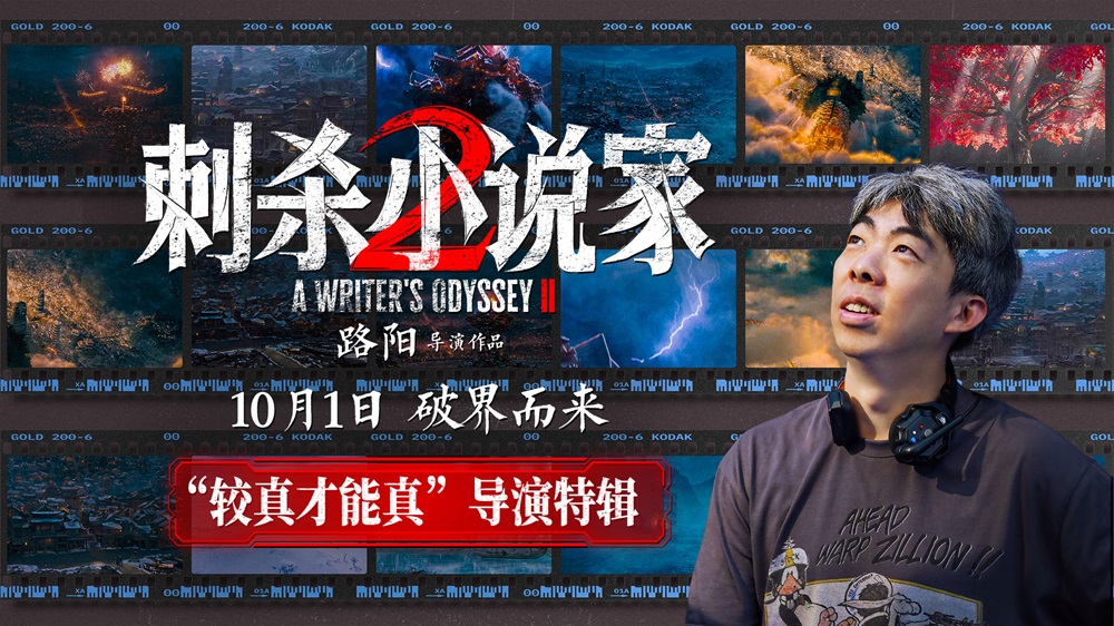 电影《刺杀小说家2》发布“较真才能真”导演特辑 以执着深耕重燃奇幻热血