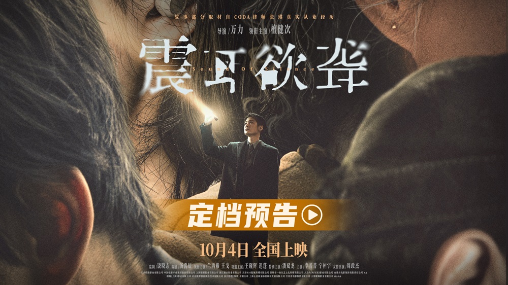 电影《震耳欲聋》定档10月4日 檀健次演CODA律师破聋人定制骗局