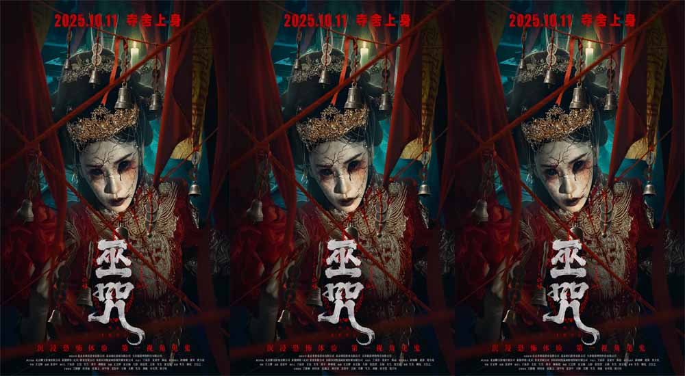 民俗惊悚电影《巫咒》发布“冥婚”版海报 第一视角见鬼夺舍上身