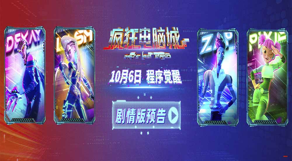 电影《疯狂电脑城》剧情预告释出：童心探索数字奇境 新奇之旅热血启程