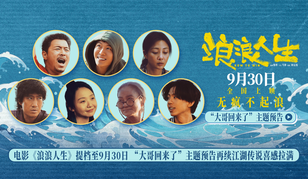 电影《浪浪人生》提档至9月30日 “大哥回来了”主题预告再续江湖传说喜感拉满