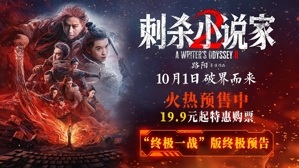 电影《刺杀小说家2》预售火热开启 双世界终极大战一触即发