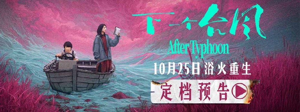 定档 10月25日！ 电影《下一个台风》以女性力量抵抗人生台风