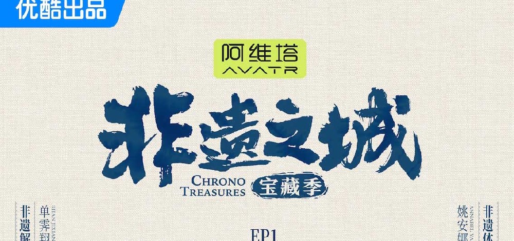 《非遗之城·宝藏季》开播 单霁翔姚安娜探索之旅第一···