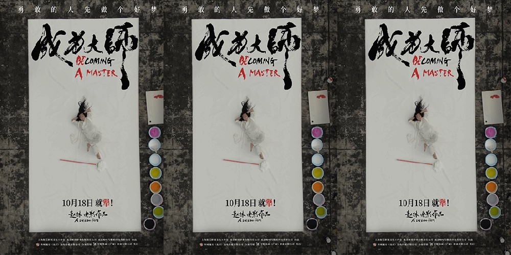 电影《成为大师》定档10月18日 致敬每一位追梦的“犟人”