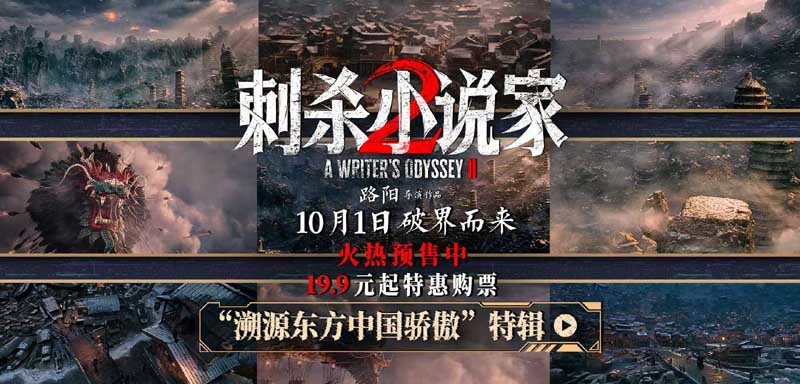 电影《刺杀小说家2》幕后特辑揭秘创作细节 匠心融合硬核技术展现国产视效力量