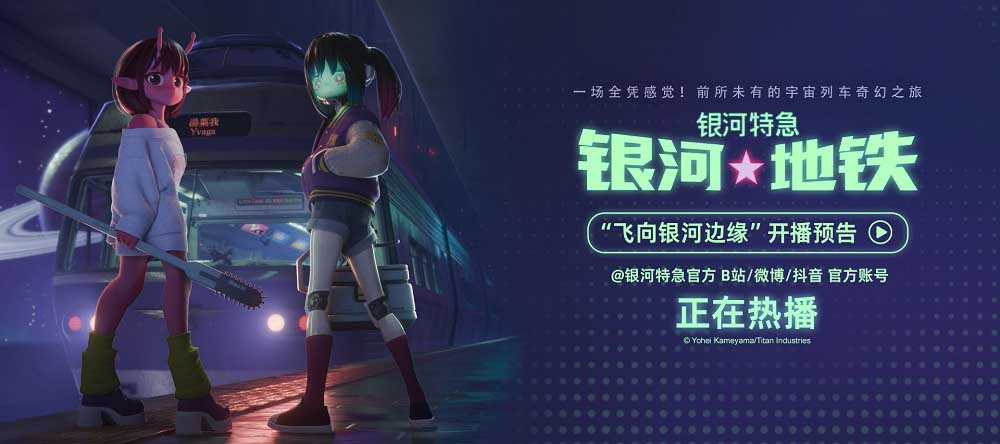 超短动画番《银河特急 银河地铁》内地开播 开启宇宙列车奇幻之旅