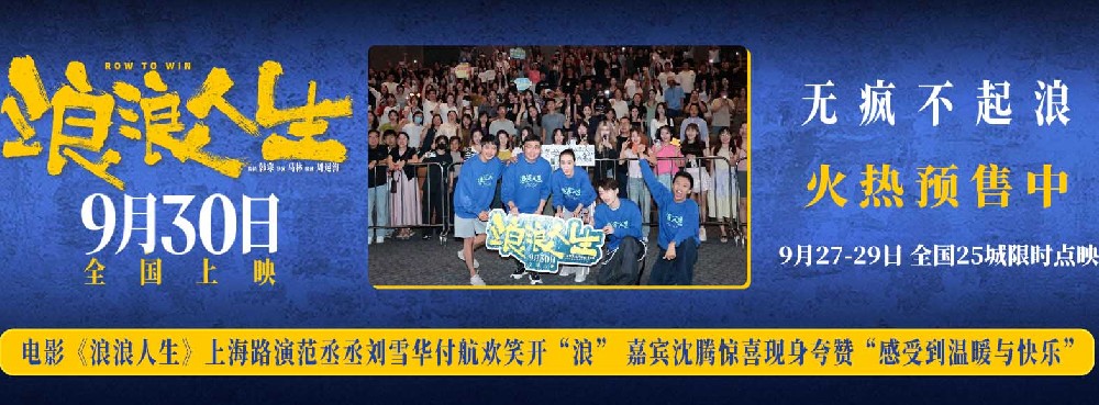 电影《浪浪人生》上海路演观众与嘉宾交口称赞 韩寒范丞丞刘雪华付航欢笑开“浪”