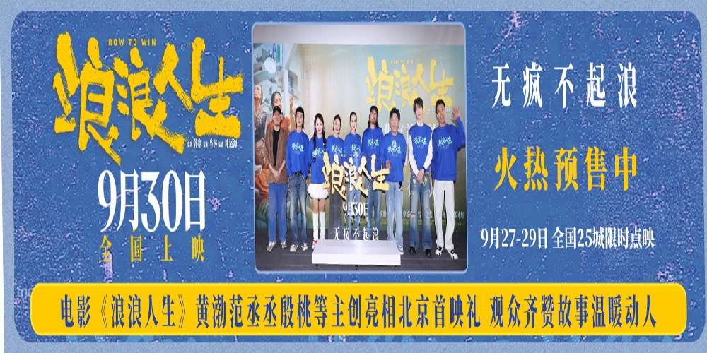电影《浪浪人生》北京首映礼好评不断 “疯浪”一家人将欢笑与感动送达全场