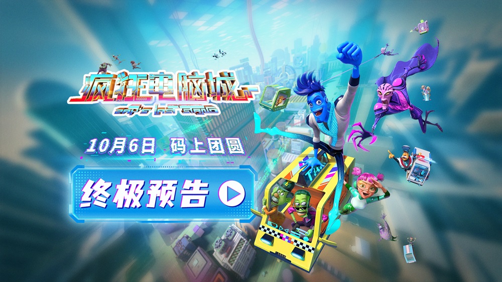 10月6日 码上团圆！《疯狂电脑城》曝扎普觉醒名场面 全国预售助力期待升温