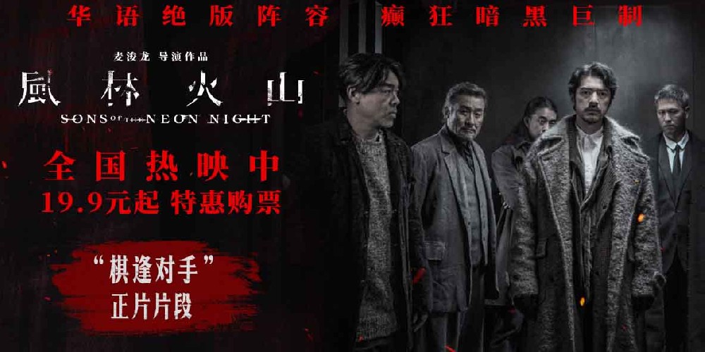 国庆犯罪巨制《风林火山》今日上映！ 金城武梁家辉棋逢对手血色厮杀张力拉满