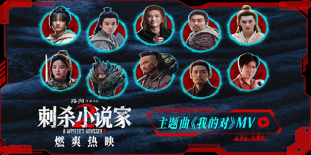 电影《刺杀小说家2》今日上映！四大看点揭开“小说家宇宙”IP新篇章