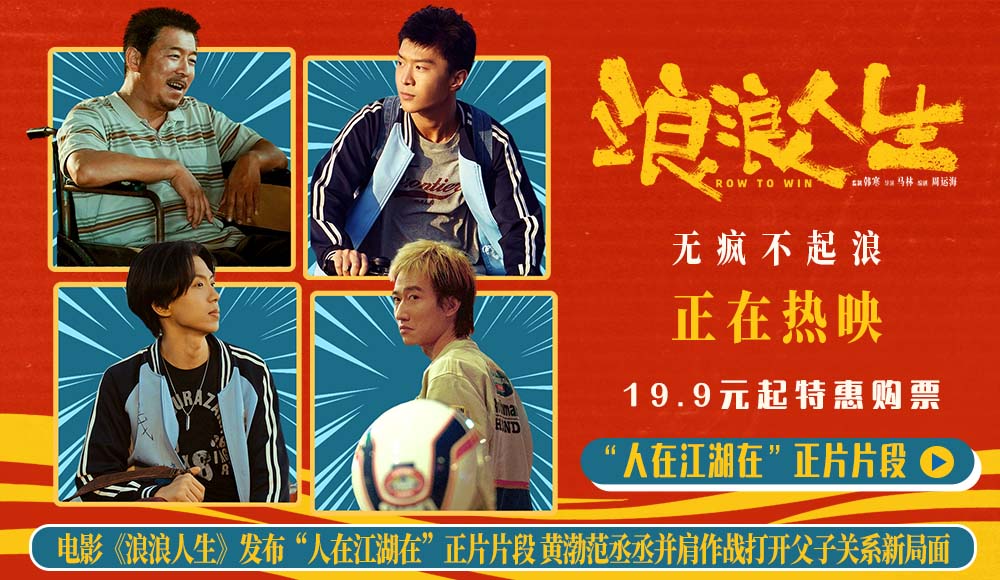 电影《浪浪人生》发布“人在江湖在”正片片段 黄渤范丞丞并肩作战打开父子关系新局面