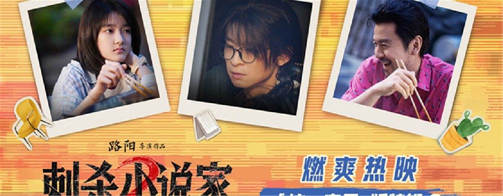 电影《刺杀小说家2》发布“这一家子”版特辑揭秘幕后温情 苏州路演主创动情分享片场羁绊