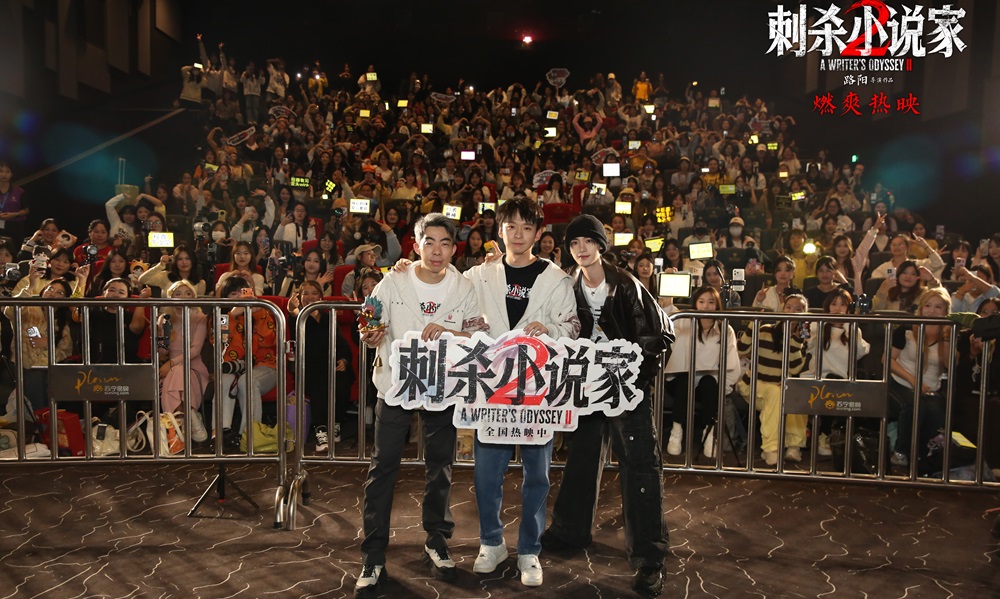 电影《刺杀小说家2》沈阳路演聚焦美学创新 一场东方美学与现代影像的完美融合