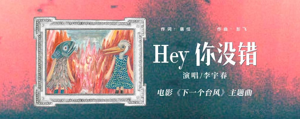 李宇春献声电影《下一个台风》以《Hey你没错》诠释女性共抗人生台风之力