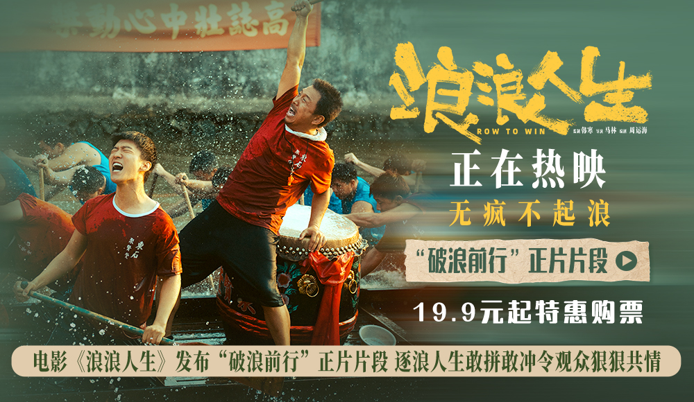 电影《浪浪人生》发布“破浪前行”正片片段 逐浪人生敢拼敢冲令观众狠狠共情