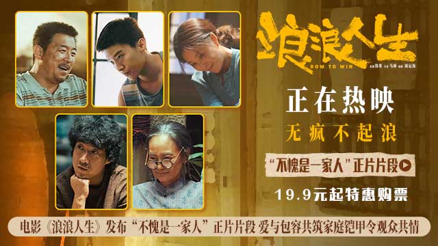电影《浪浪人生》发布“不愧是一家人”正片片段 全员齐心护家真情打动人心